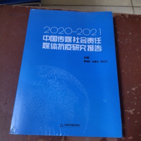 中国传媒社会责任·媒体抗疫研究报告:2020-2021