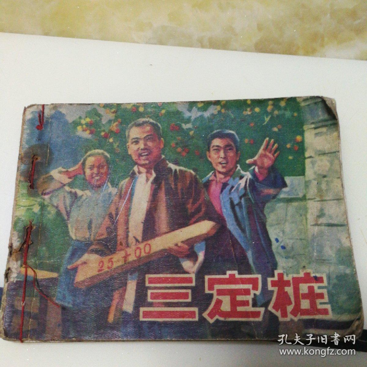 连环画《三定桩》(山东小戏队改编，李益年绘画，山东人民出版社出版，1977年1月1版1印，带语录一篇，确保正版保真保老连环画！)