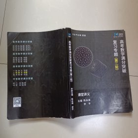 高考数学满分突破 复习专题（第二轮）