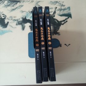 鬼谷子的局·卷一 卷二 卷四 （“智慧的游戏”系列作品）
