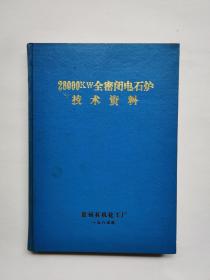 28000KW全密闭电石炉技术资料