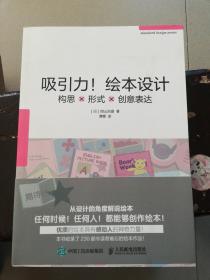 吸引力！绘本设计：构思X形式X创意表达