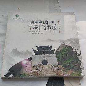 邮票珍藏册 美丽中国  剑门蜀道