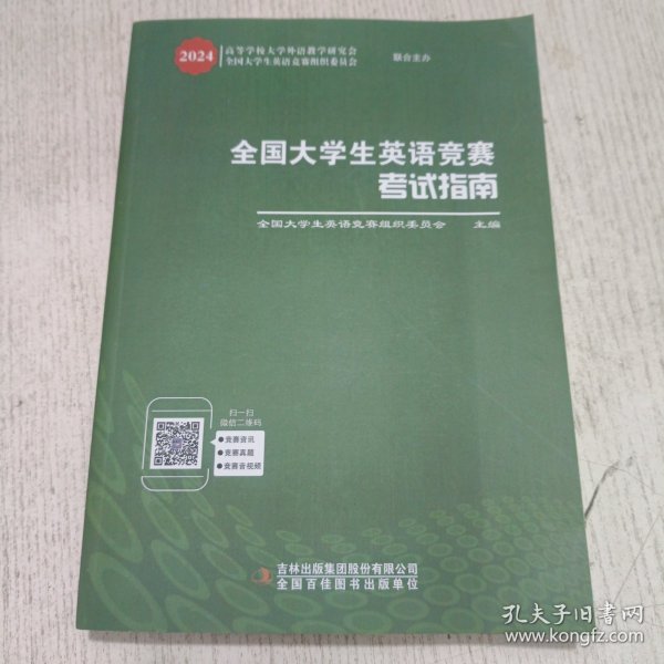 全国大学生英语竞赛考试指南