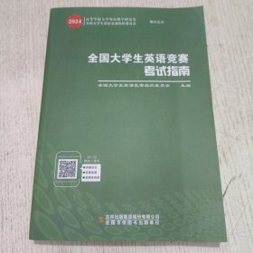 全国大学生英语竞赛考试指南