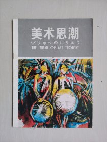 老杂志《美术思潮》1985年第6期，1985.6，详见图片及描述