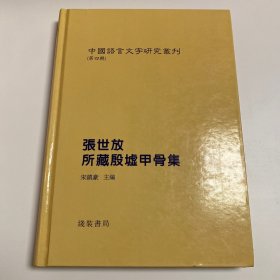 考古发现与《楚辞》校读 张世放 所藏殷墟甲骨集