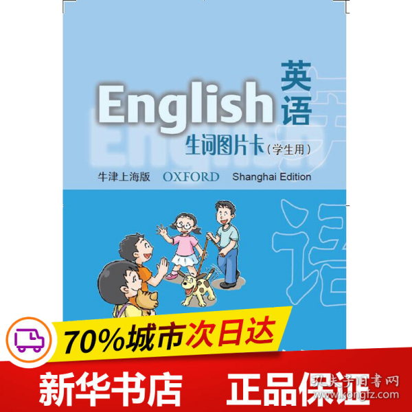 英语(牛津上海版)生词图片卡(学生用)四年级第一学期