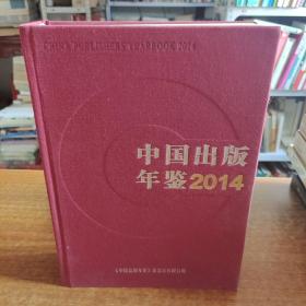 中国出版年鉴2014