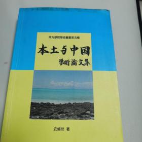 本土与中国学术论文集