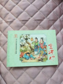 新中国年画连环画精品丛书之024：《宝莲灯》（彩色版仅1000册）