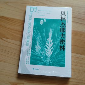 贝林杰耶夫密林