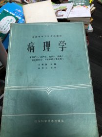 病理学