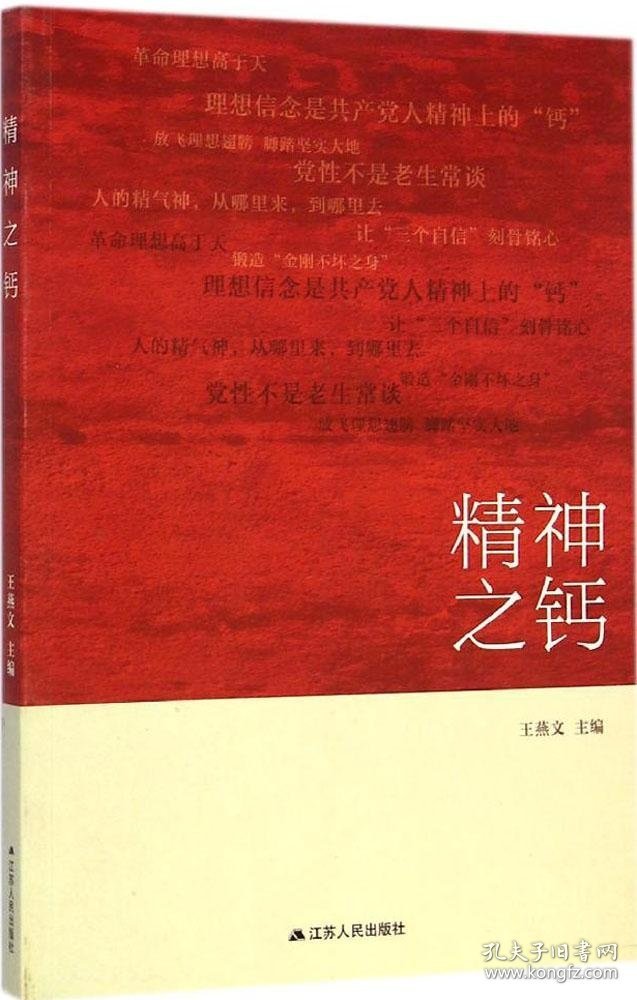 点击查看原图 现货 精神之钙 9787214129284 江苏人民出版社
