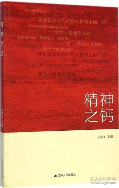 现货 精神之钙 9787214129284 江苏人民出版社