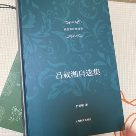 吕叔湘自选集（语言学经典文丛）