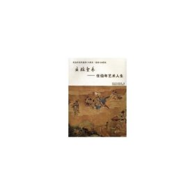 畫壇圣手--任伯年藝術(shù)人生