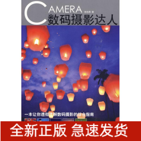 數(shù)碼攝影達人