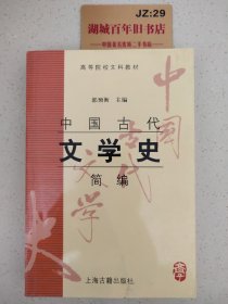 中国古代文学史简编