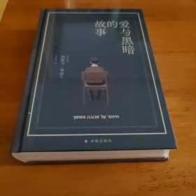 爱与黑暗的故事（布面精装珍藏版）以色列国宝级作家阿摩司·奥兹巅峰之作，写尽犹太民族百余年间的爱与黑暗。奥斯卡影后娜塔莉·波特曼主演并执导同名电影