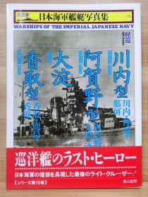 日本海军舰艇写真集  轻巡   川内型 阿贺野型 大淀 香取型