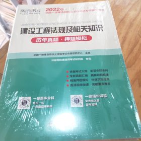 2015年全国一级建造师执业资格考试专业辅导用书：建设工程法规及相关知识历年真题·押题模拟