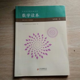 数学读本（九年级上）/中小学学科文化丛书