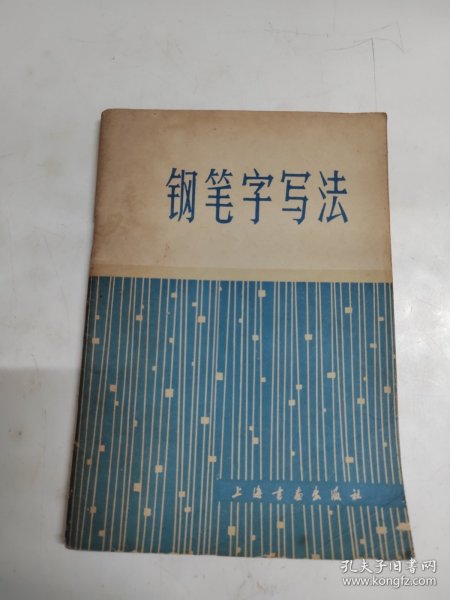 钢笔字写法