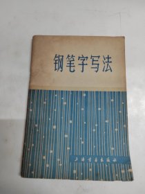 钢笔字写法