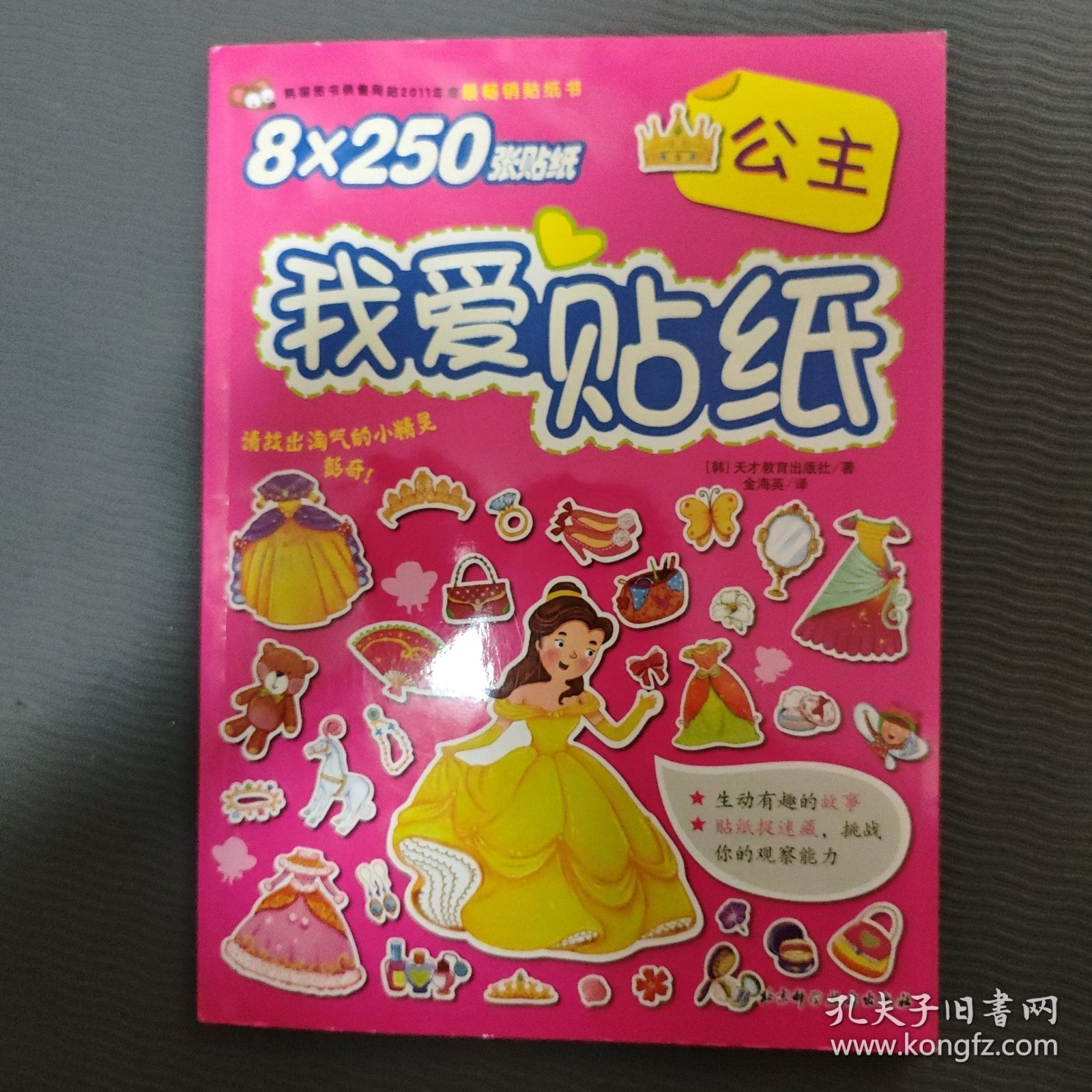 我爱贴纸：公主