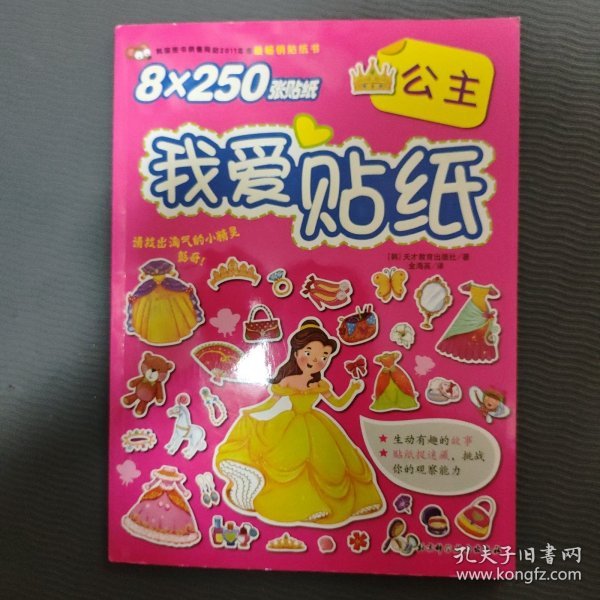我爱贴纸：公主