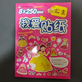 我爱贴纸：公主