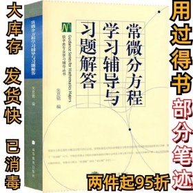 常微分方程学习辅导与习题解答朱思铭9787040248654高等教育出版社2009-01-01