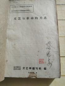 毛泽东文艺思想的光辉胜利、实践毛泽东文艺路线参考资料之一《文艺与革命的关系》