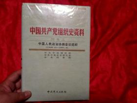 1921-1927中国共产党组织史资料附卷三