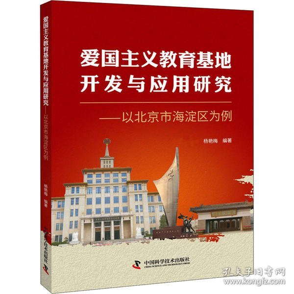 【正版】爱国主义教育基地开发与应用研究——以北京市海淀区为例9787504686572