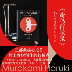 奇鸟行状录 9787532795901 (日)村上春树