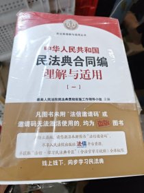 《中华人民共和国民法典合同编理解与适用》（全4册）