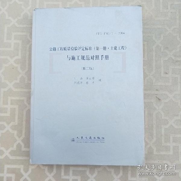 公路工程质量检验评定标准与施工规范对照手册.1，土建工程