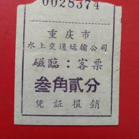 重庆市水上交通运输公司，三角二分。13-6