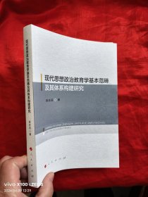 现代思想政治教育学基本范畴及其体系构建研究 【小16开】