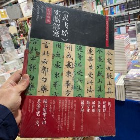 碑帖名品全本实临系列——《灵飞经》实临解密