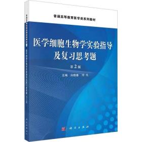 医学细胞生物学实验指导及复习思考题第2版 ，科学出版社，白晓春,邓凡 编