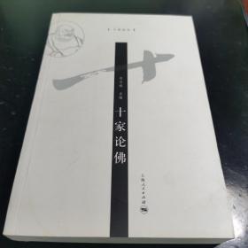 （正版书）佛学研究集大成者《十家论佛》1册全（涵盖杨文会、梁启超、章太炎、欧阳竟无、熊十力、胡适、吕澂、汤用彤、任继愈、苏渊雷等10位学术大咖研究佛学成果）