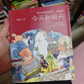 今天和明天。童活精选·典藏版
