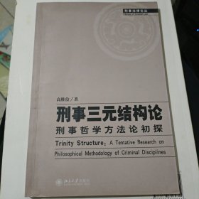 刑事三元结构论：刑事哲学方法论初探