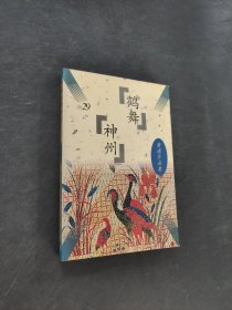 鹤舞神州