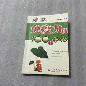 提高免疫力的100个妙招