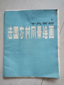 十九世纪法国农村风景绘画 38张全