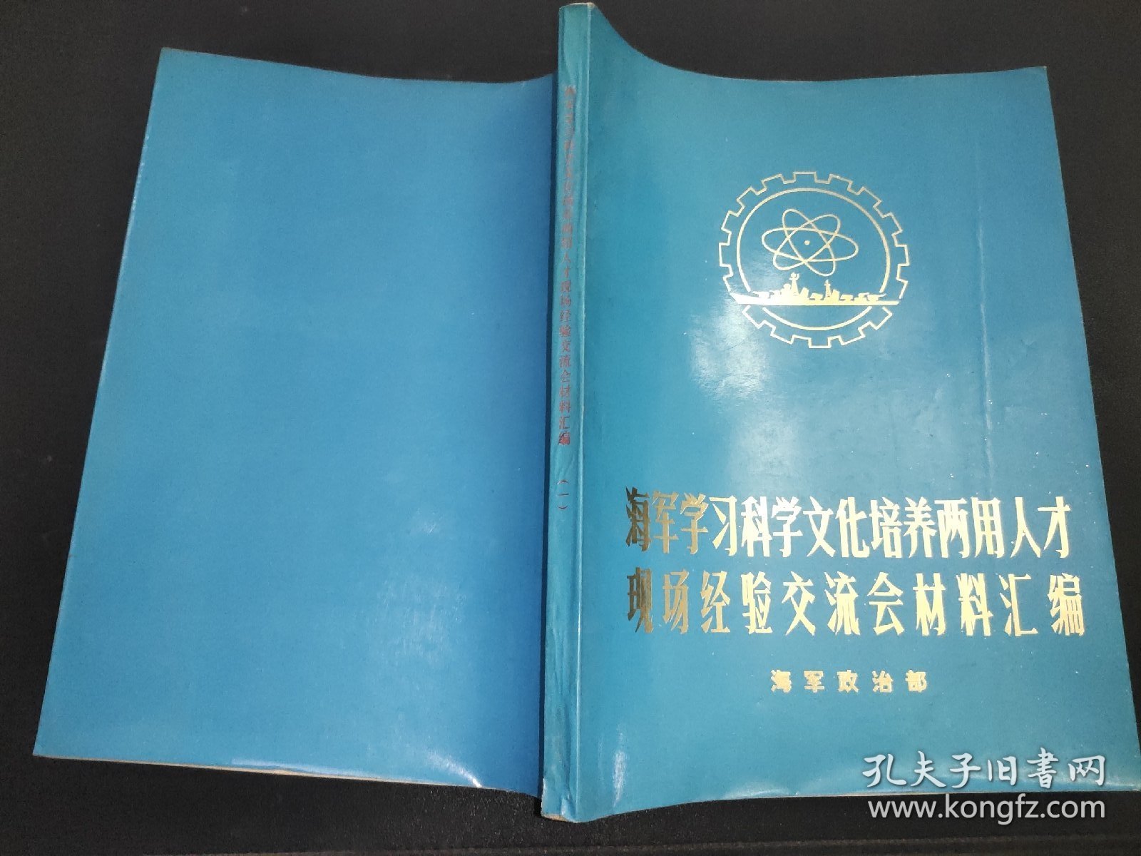 海军学习科学文化培养两用人才现场经验交流材料汇编